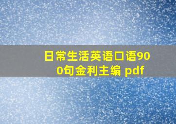 日常生活英语口语900句金利主编 pdf